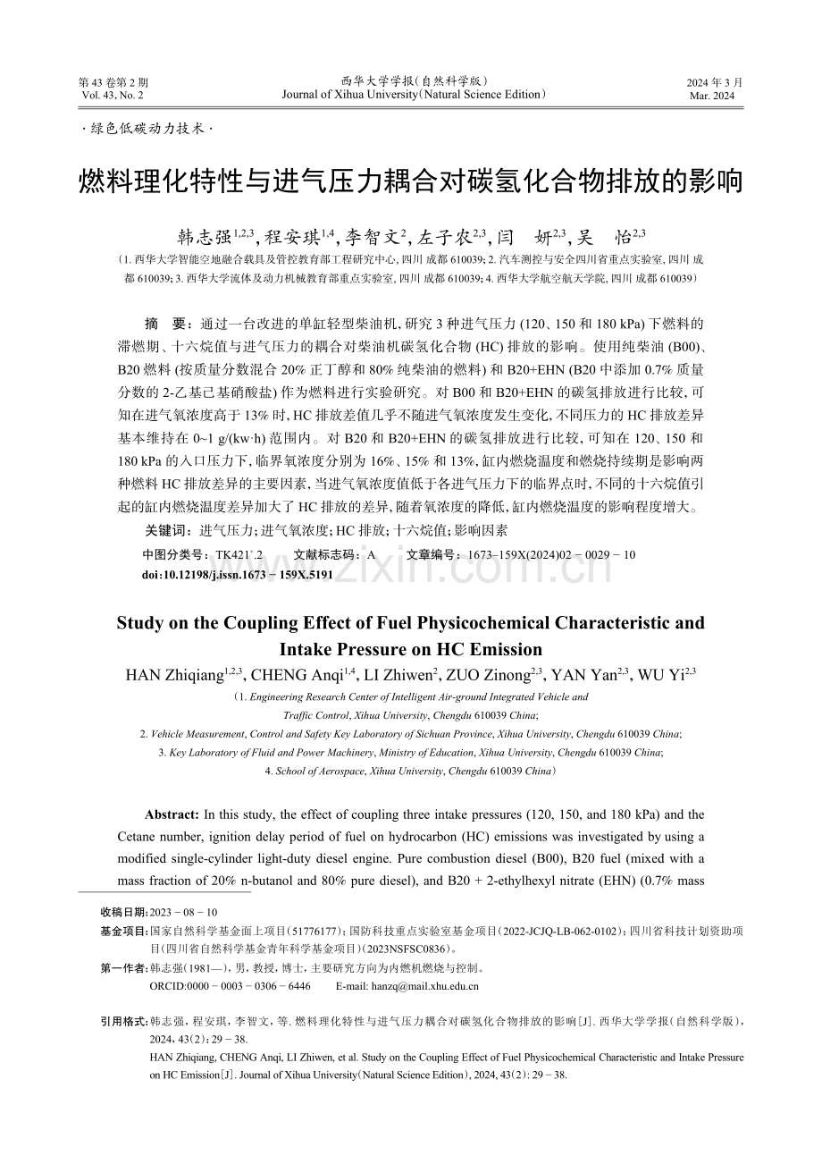 燃料理化特性与进气压力耦合对碳氢化合物排放的影响.pdf_第1页