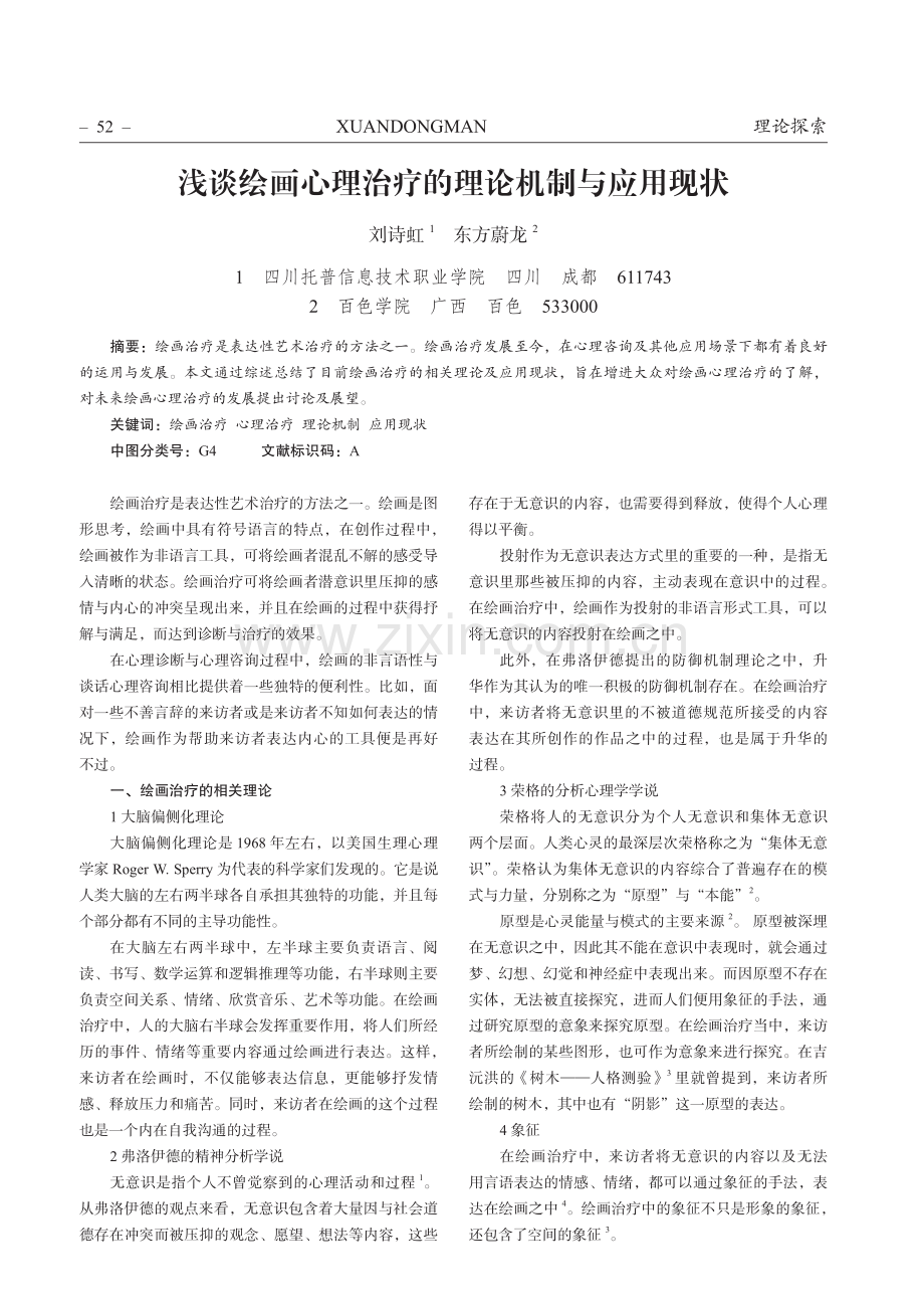 浅谈绘画心理治疗的理论机制与应用现状.pdf_第1页