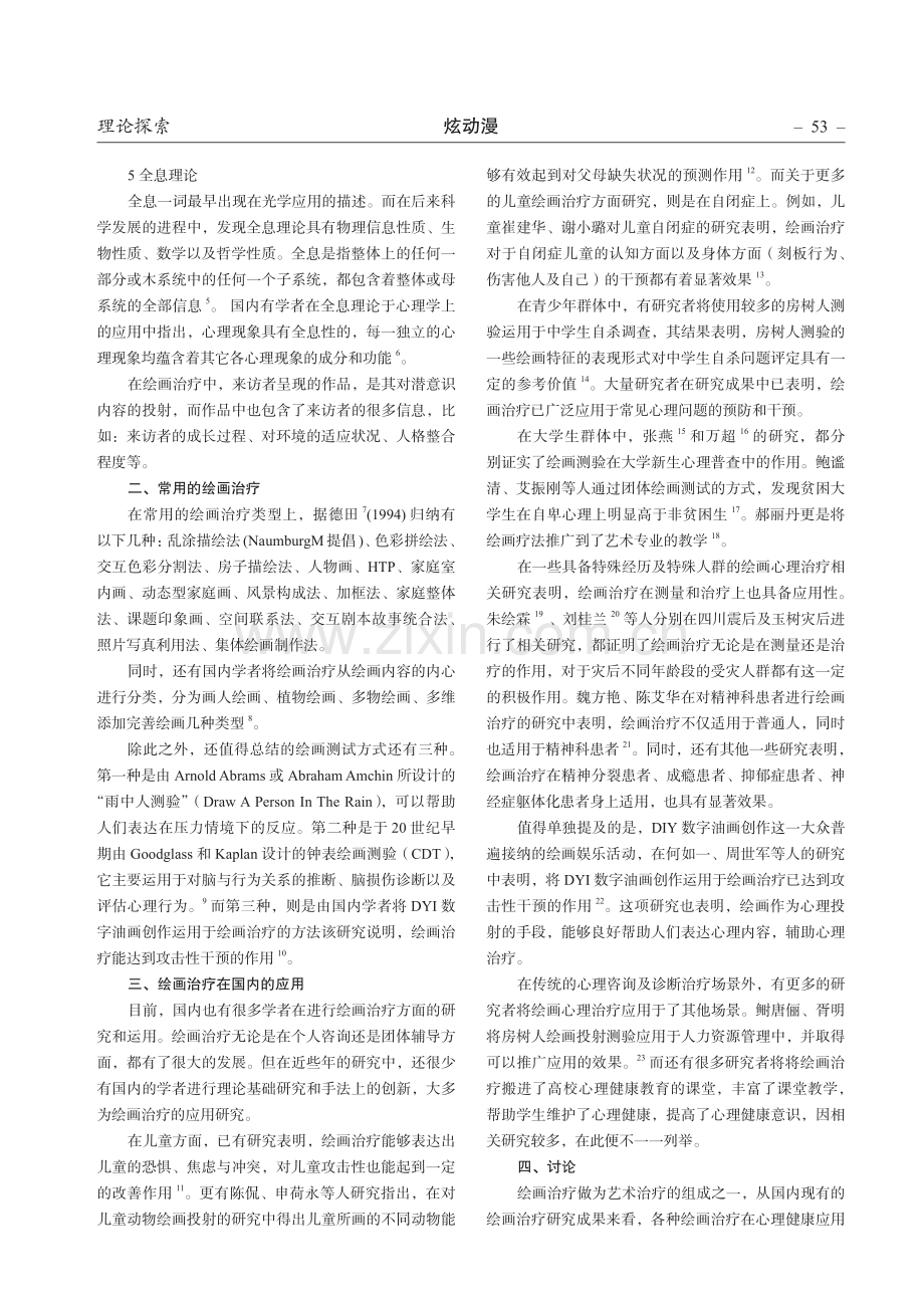 浅谈绘画心理治疗的理论机制与应用现状.pdf_第2页