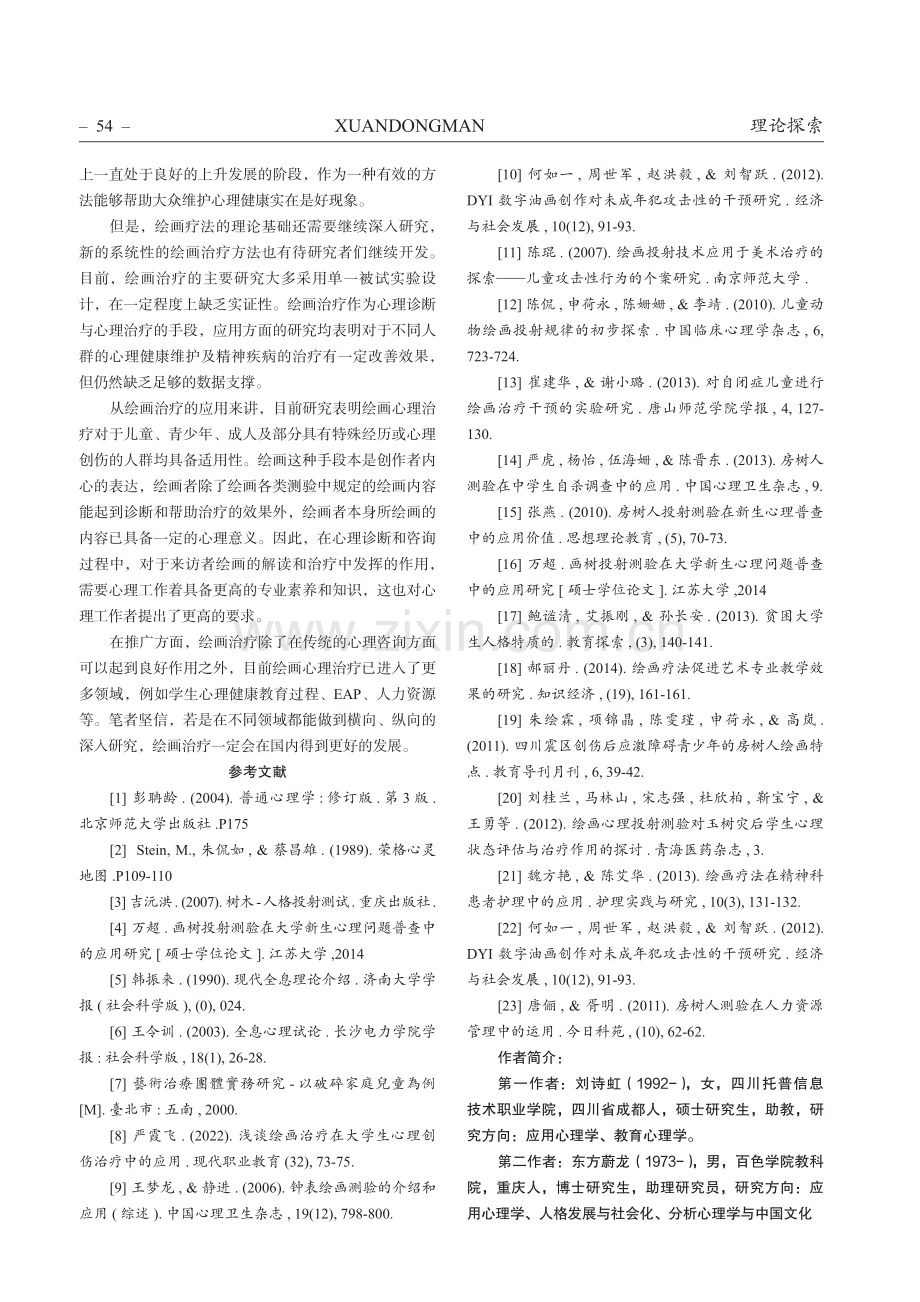 浅谈绘画心理治疗的理论机制与应用现状.pdf_第3页