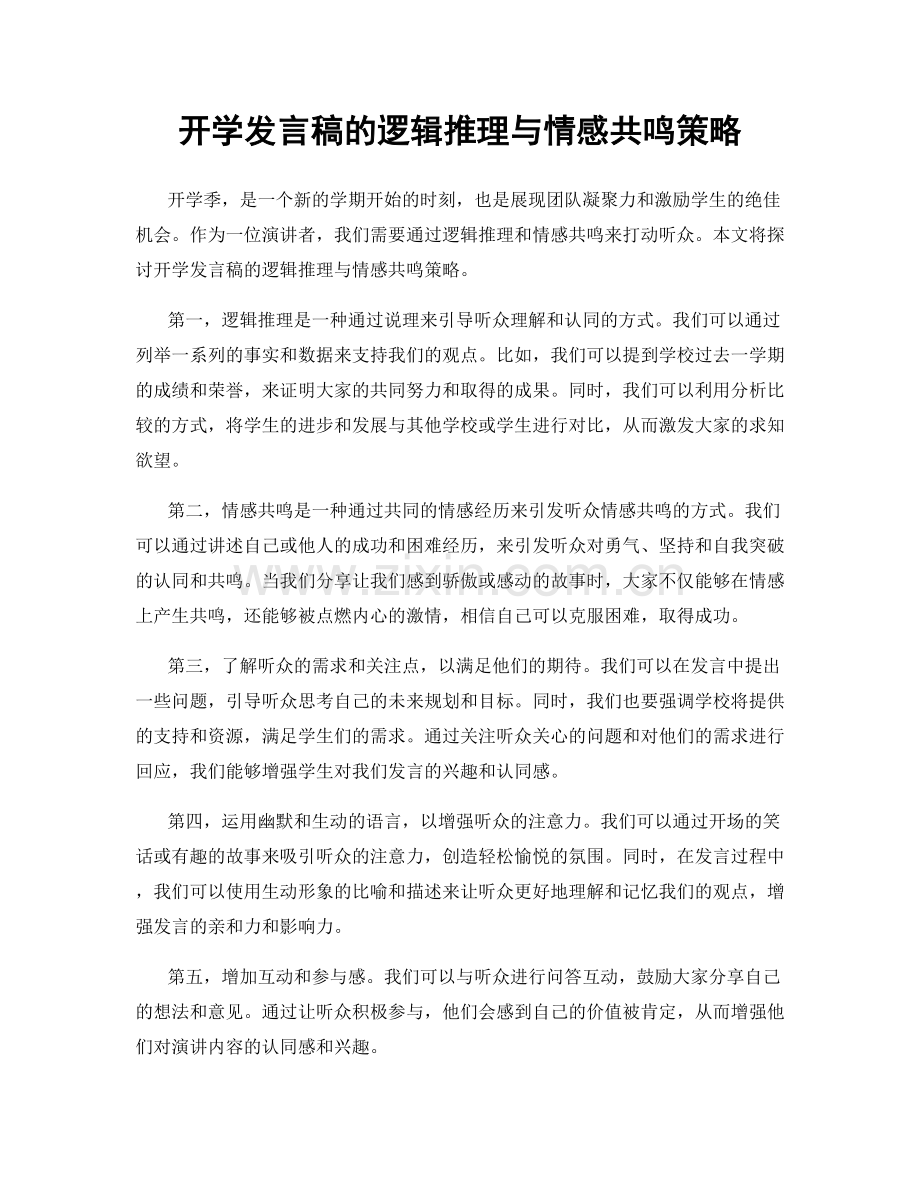 开学发言稿的逻辑推理与情感共鸣策略.docx_第1页