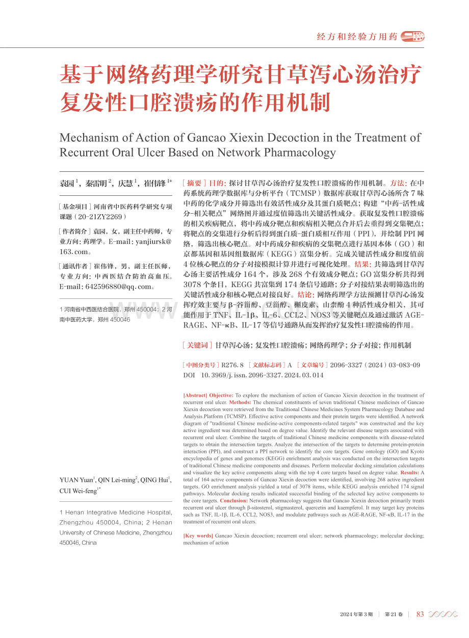 基于网络药理学研究甘草泻心汤治疗复发性口腔溃疡的作用机制.pdf_第1页