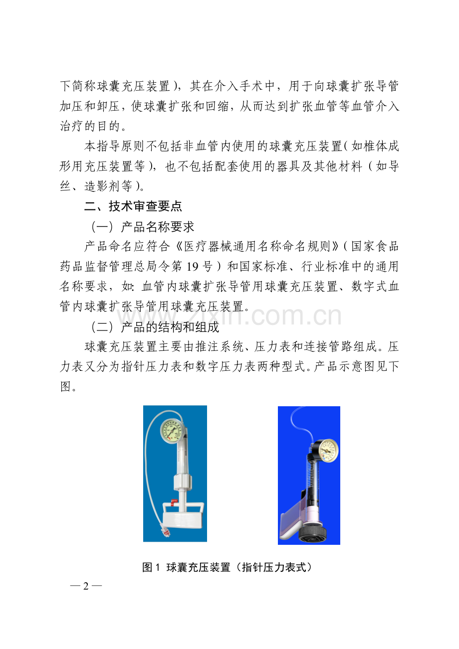 血管内球囊扩张导管用球囊充压装置注册技术审查指导原则.doc_第2页