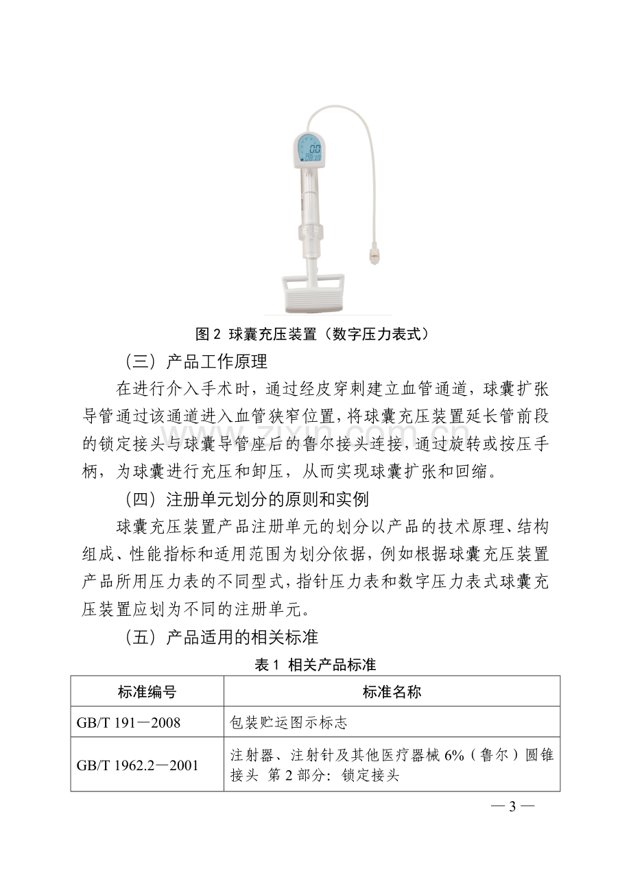 血管内球囊扩张导管用球囊充压装置注册技术审查指导原则.doc_第3页