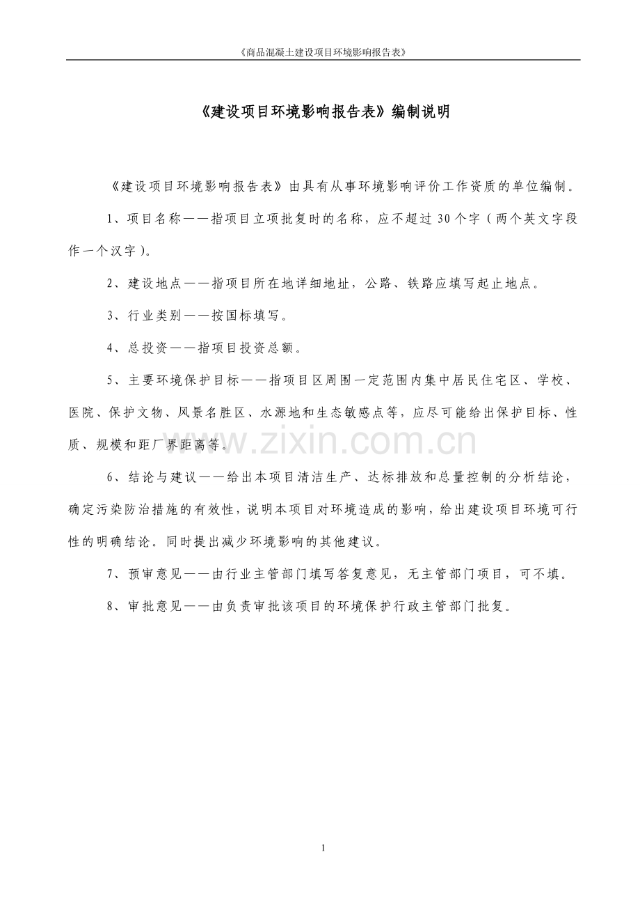 商品混凝土建设项目环境评估报告.doc_第1页