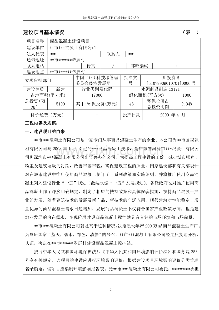 商品混凝土建设项目环境评估报告.doc_第2页