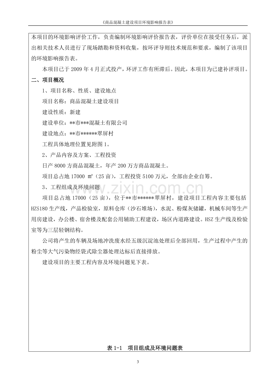 商品混凝土建设项目环境评估报告.doc_第3页