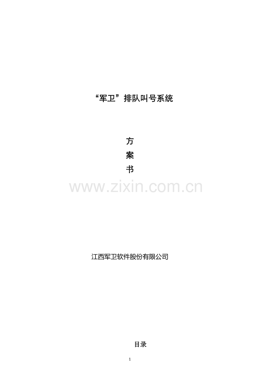 军卫排队叫号系统方案书.docx_第1页