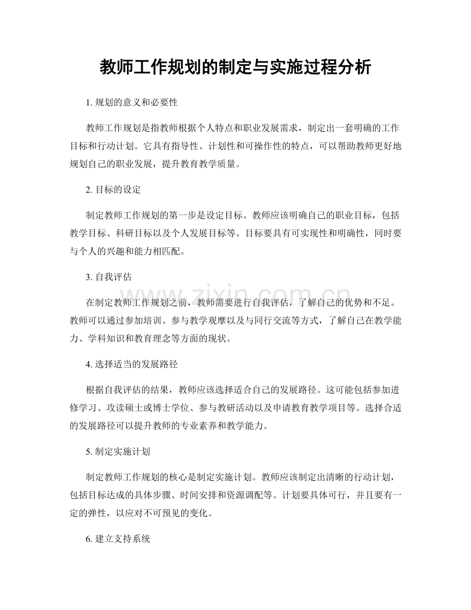 教师工作规划的制定与实施过程分析.docx_第1页