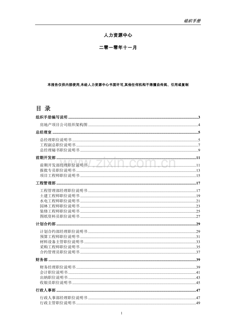 毕业论文-房地产投资开发有限公司组织岗位说明书.doc_第2页