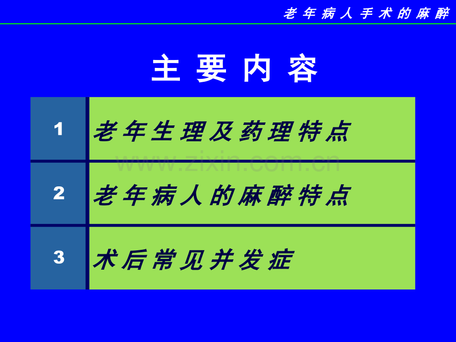 老年病人手术的麻醉精.pptx_第3页