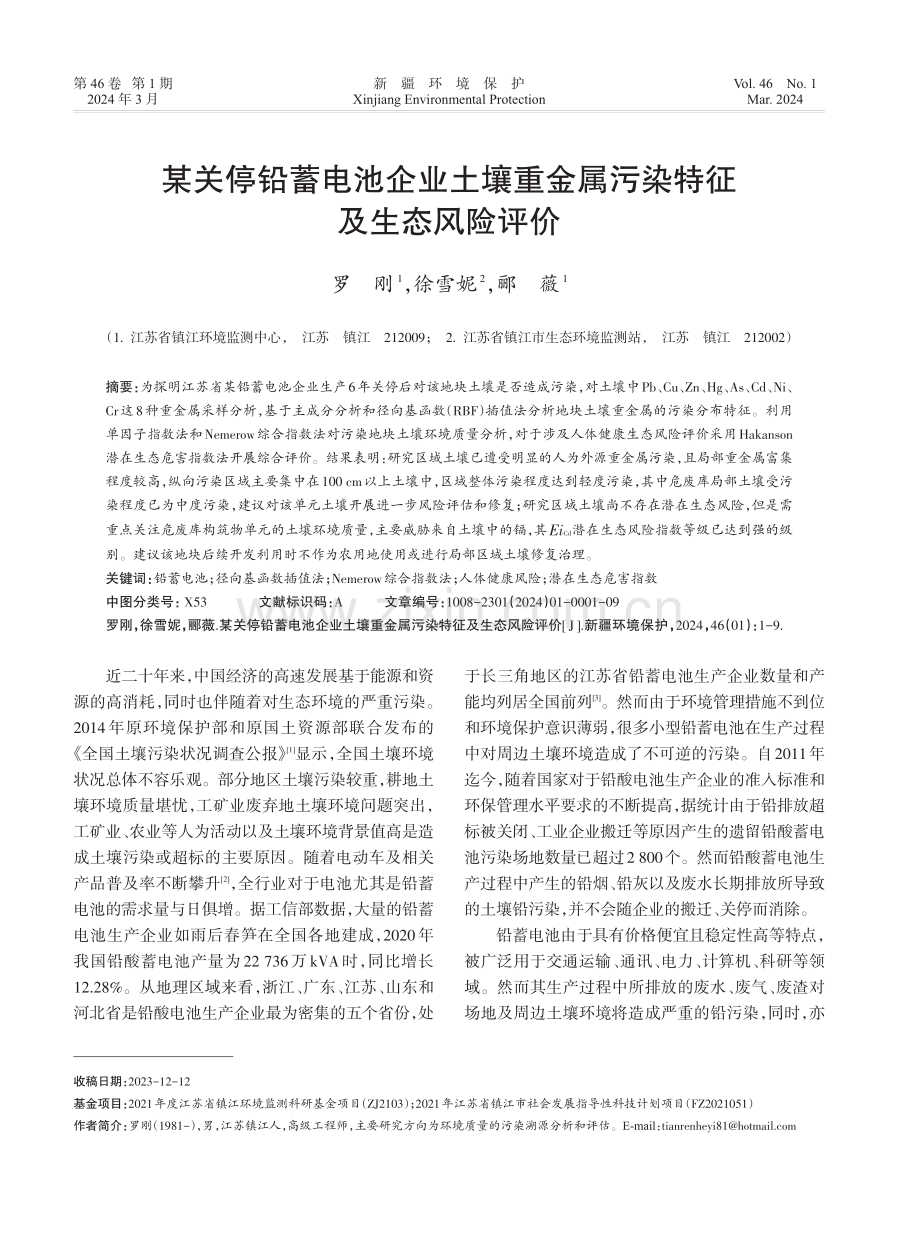 某关停铅蓄电池企业土壤重金属污染特征及生态风险评价.pdf_第1页