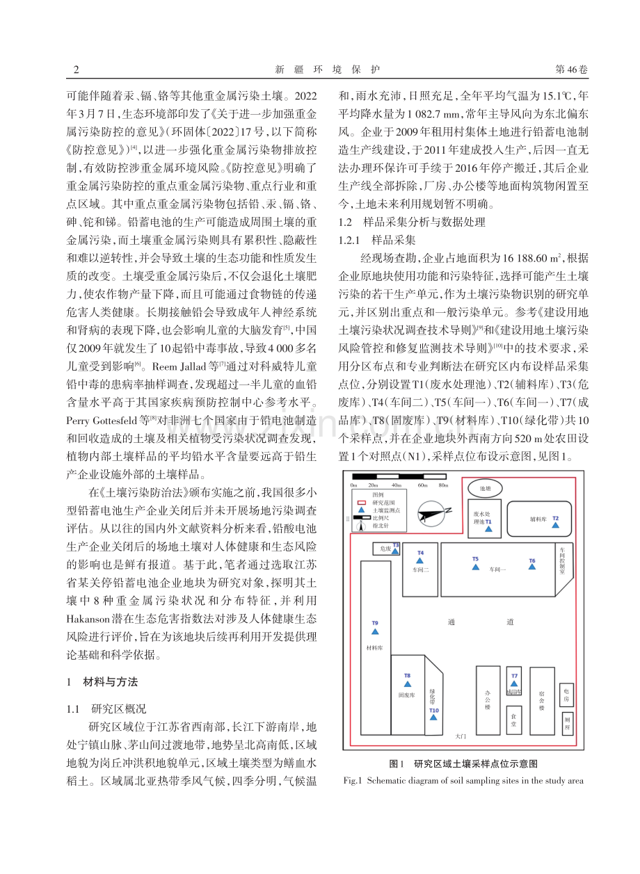 某关停铅蓄电池企业土壤重金属污染特征及生态风险评价.pdf_第2页