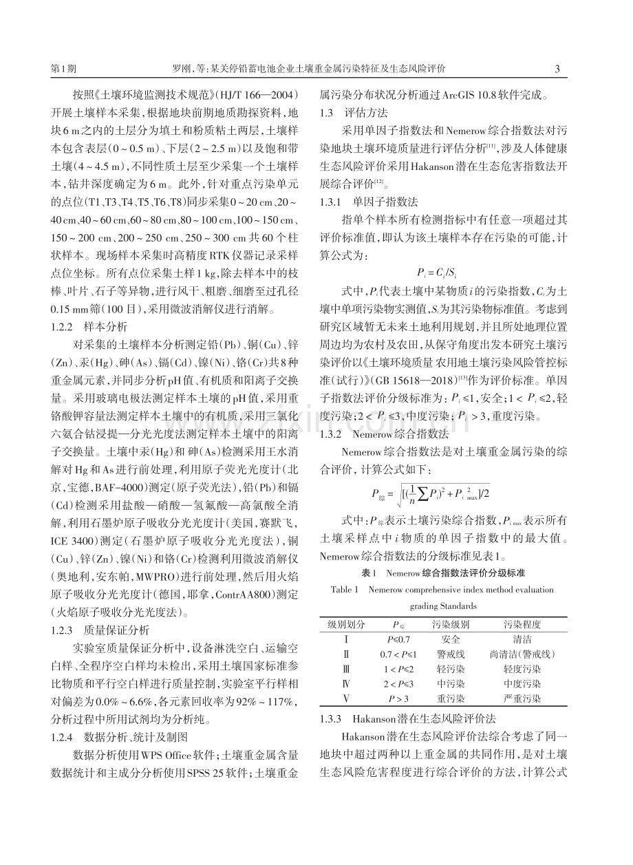 某关停铅蓄电池企业土壤重金属污染特征及生态风险评价.pdf_第3页