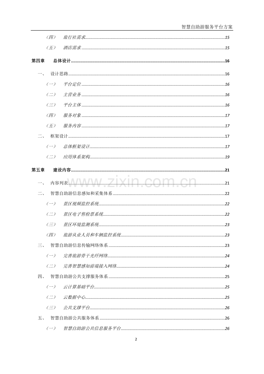 智慧自助游服务平台方案.docx_第3页