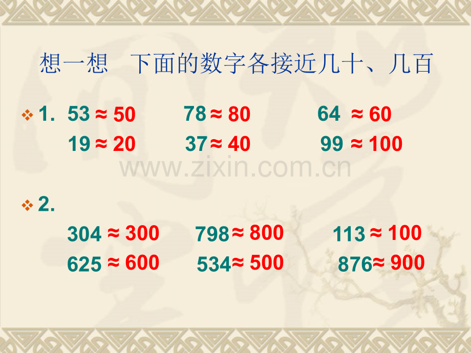 新苏教版三年级数学上册整十整百数乘一位数的估算.pptx_第3页