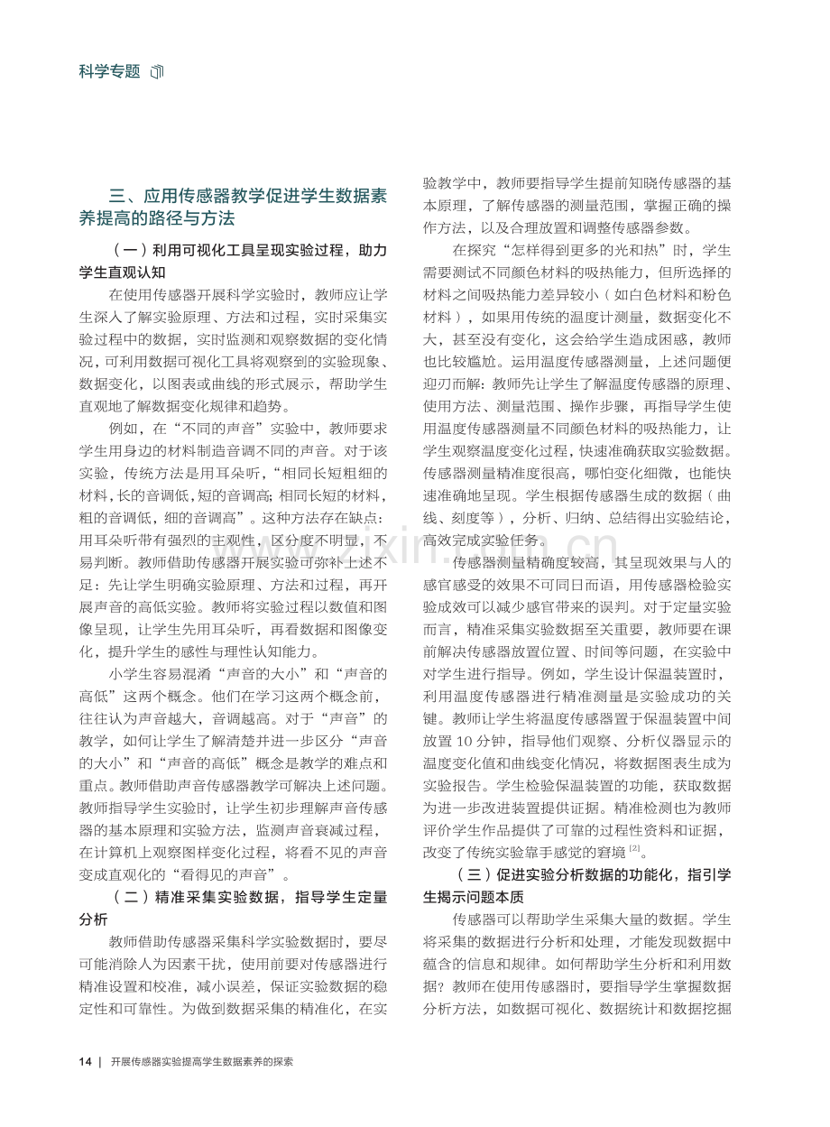 开展传感器实验提高学生数据素养的探索.pdf_第3页