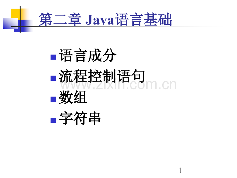 第二章java语言基础.pptx_第1页