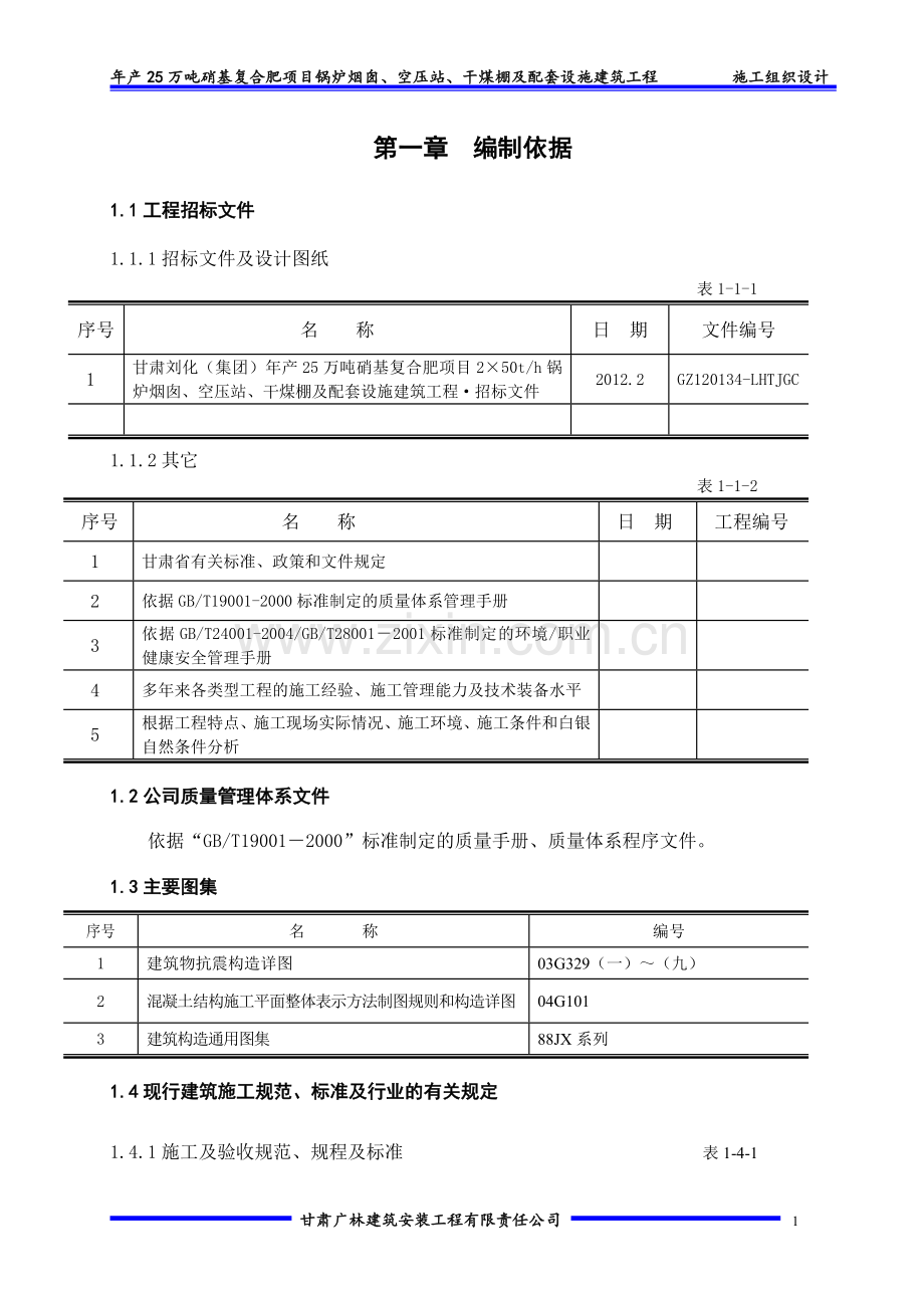 年产25万吨硝基复合肥项目锅炉烟囱、空压站、干煤棚及配套设施建筑工程施工组织设计.doc_第1页