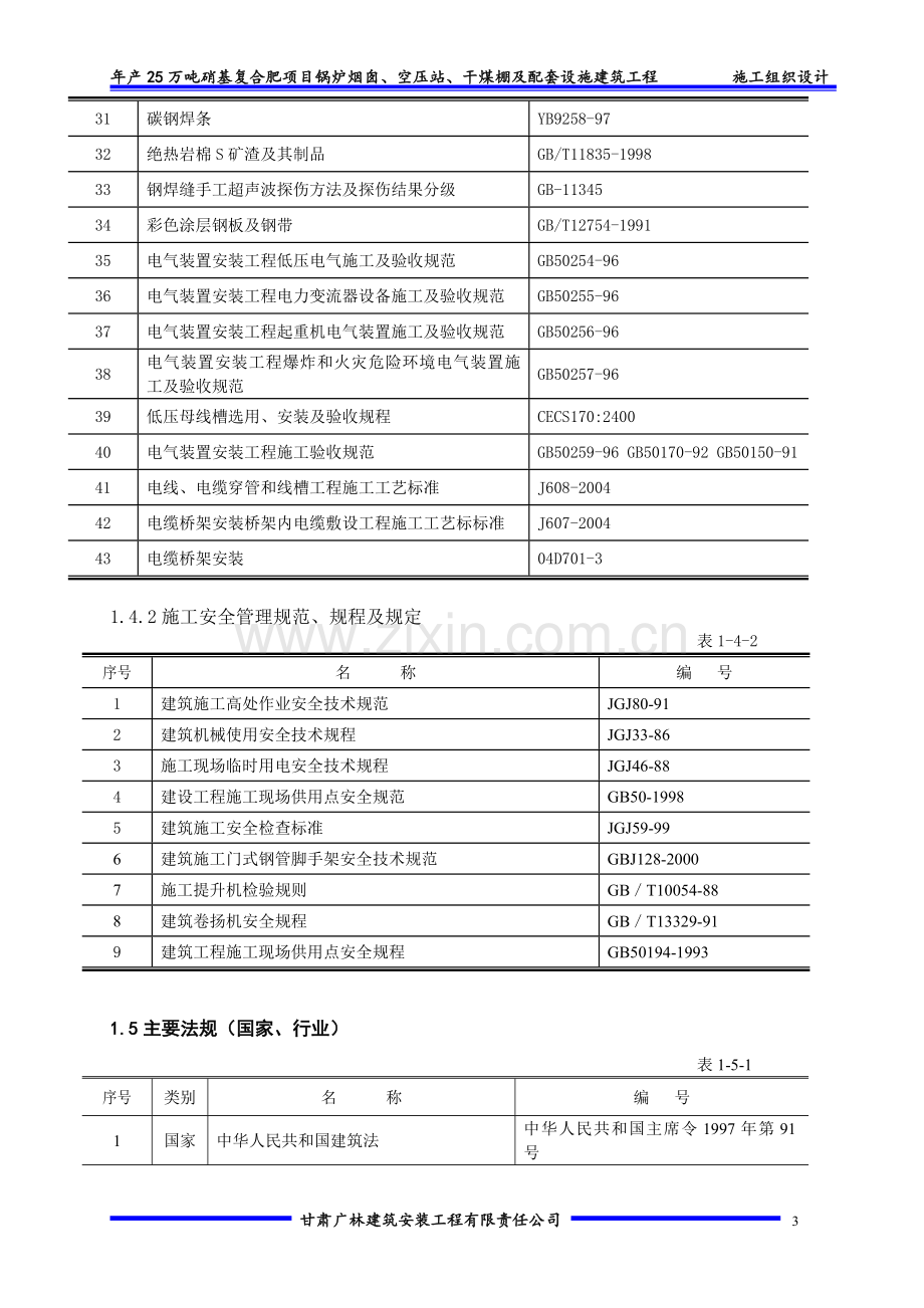 年产25万吨硝基复合肥项目锅炉烟囱、空压站、干煤棚及配套设施建筑工程施工组织设计.doc_第3页