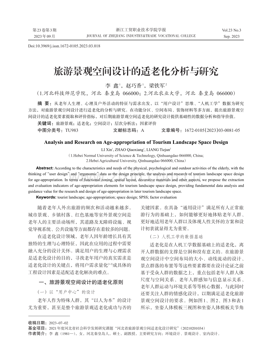 旅游景观空间设计的适老化分析与研究.pdf_第1页