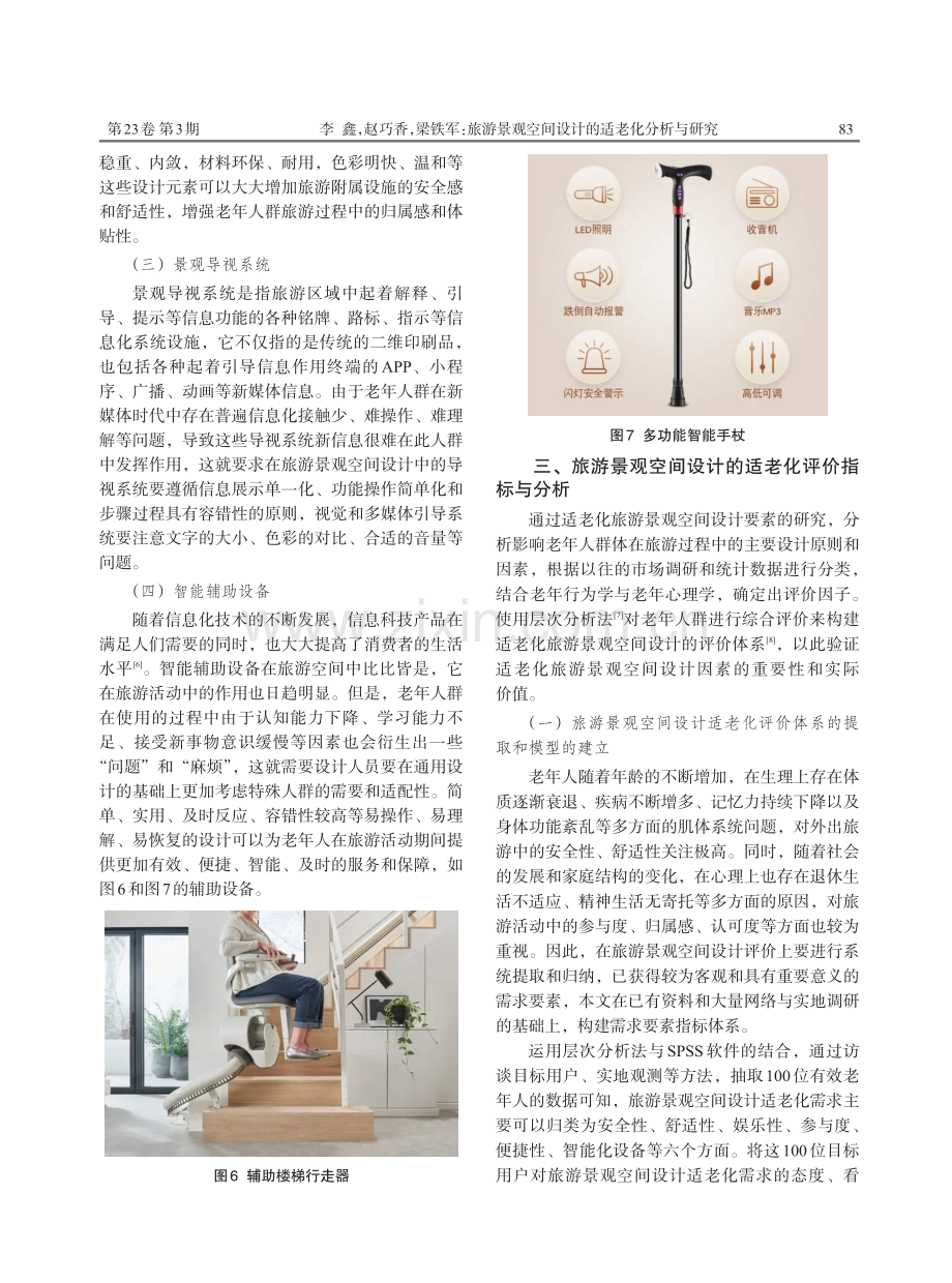 旅游景观空间设计的适老化分析与研究.pdf_第3页