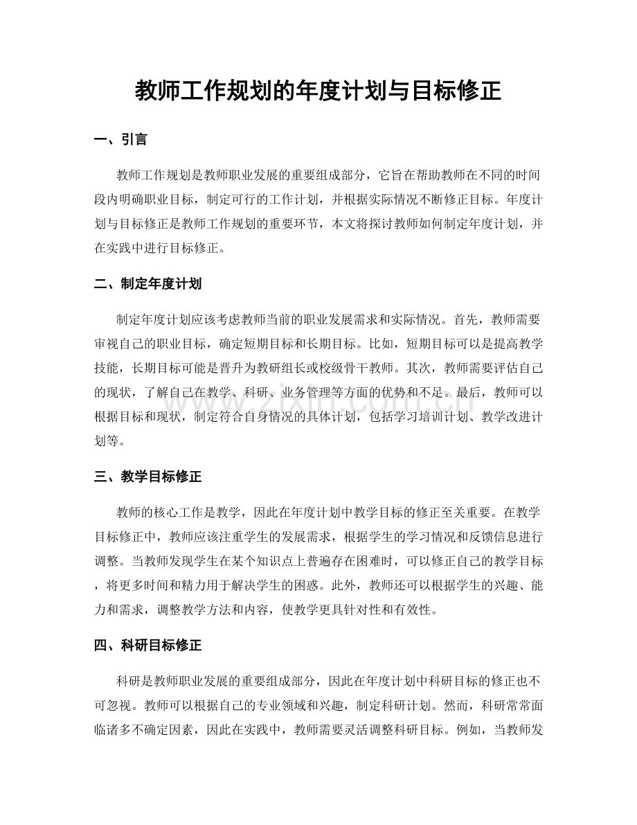 教师工作规划的年度计划与目标修正.docx_第1页