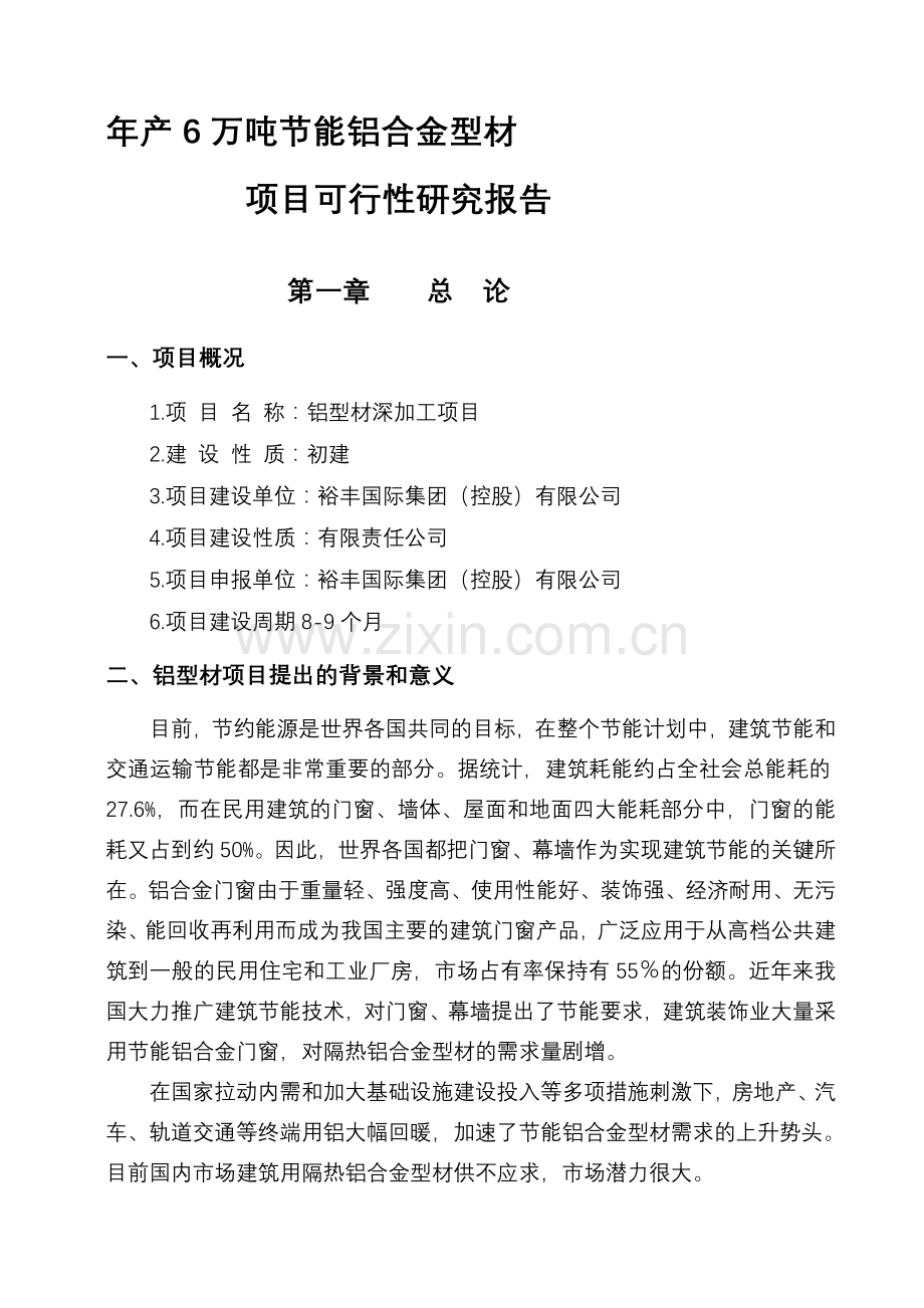 宝典年产6万吨节能铝合金型材--大学毕业设计论文.doc_第1页