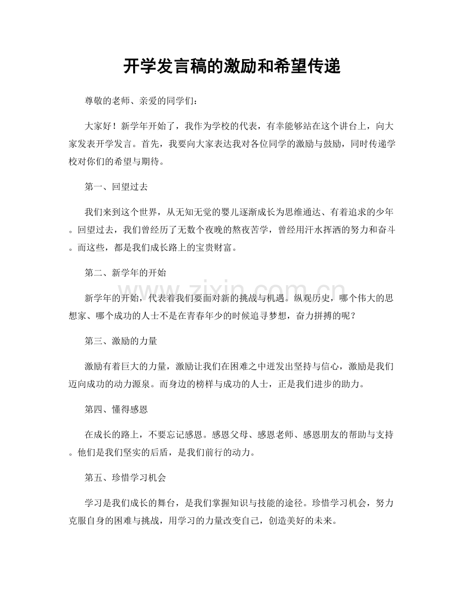 开学发言稿的激励和希望传递.docx_第1页