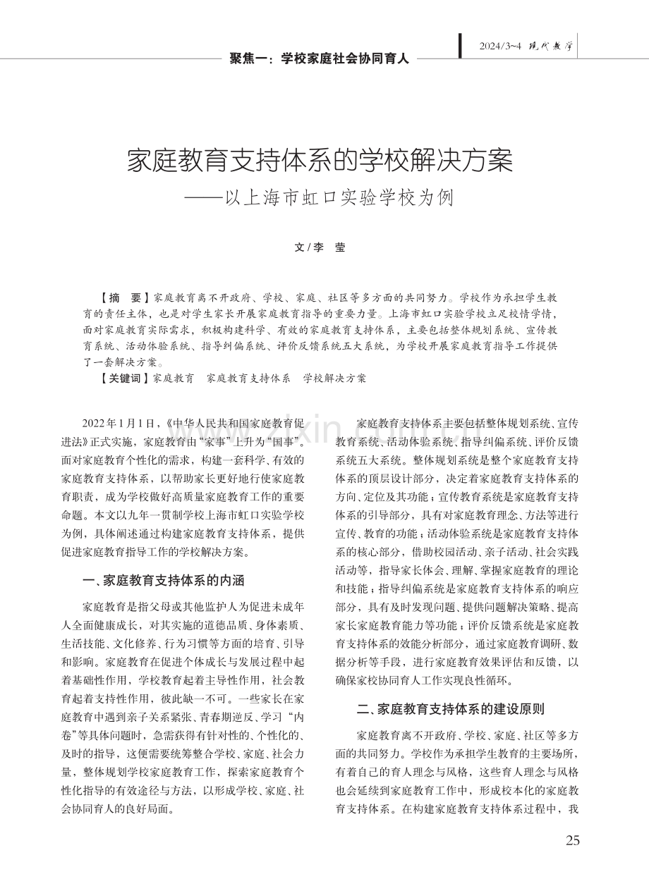 家庭教育支持体系的学校解决方案——以上海市虹口实验学校为例.pdf_第1页