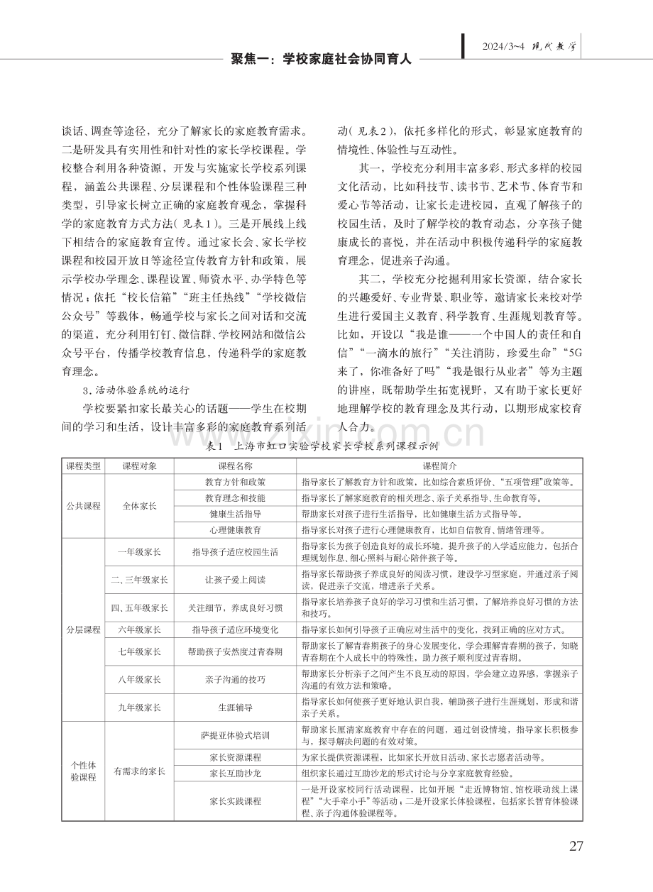 家庭教育支持体系的学校解决方案——以上海市虹口实验学校为例.pdf_第3页