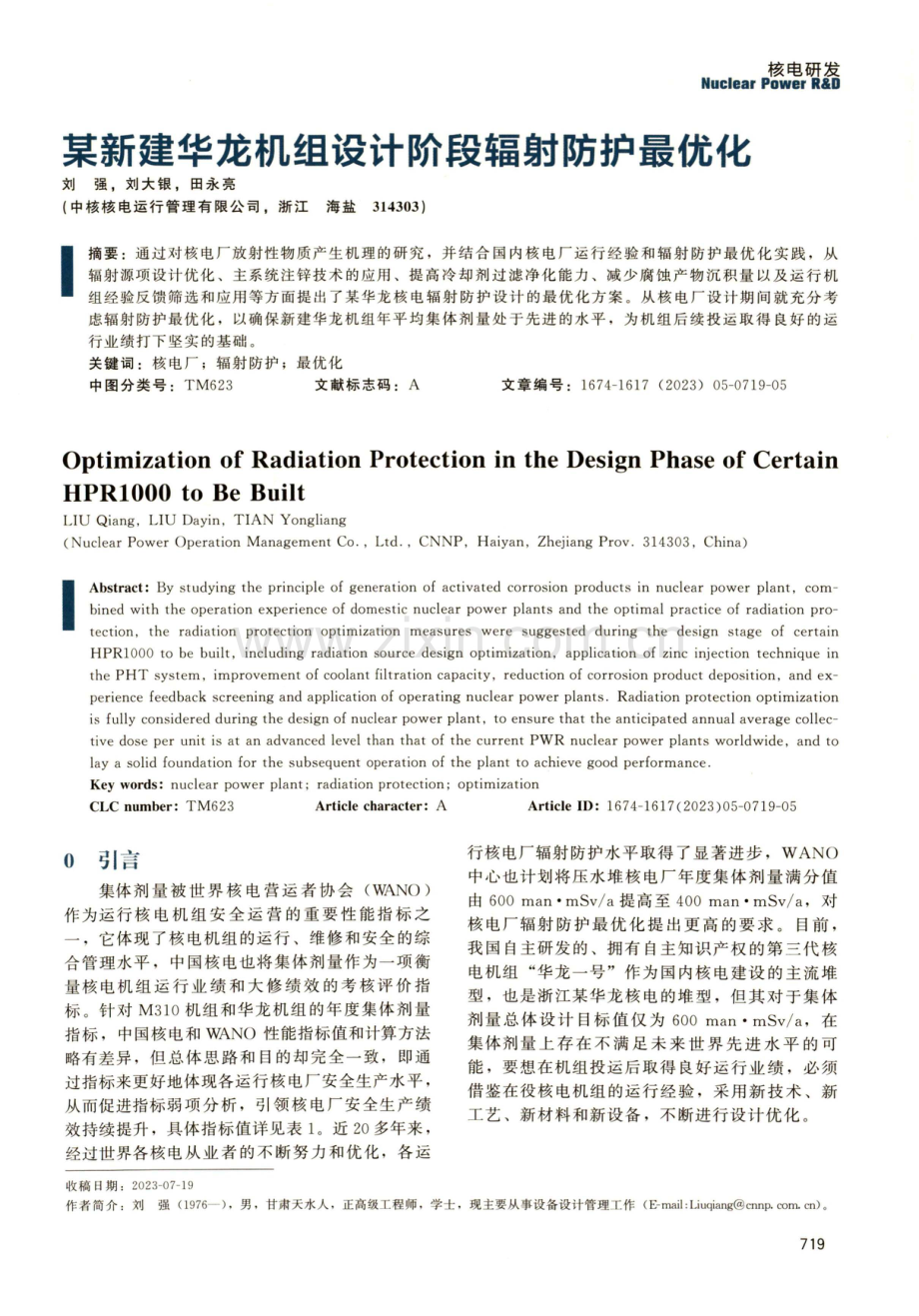 某新建华龙机组设计阶段辐射防护最优化.pdf_第1页