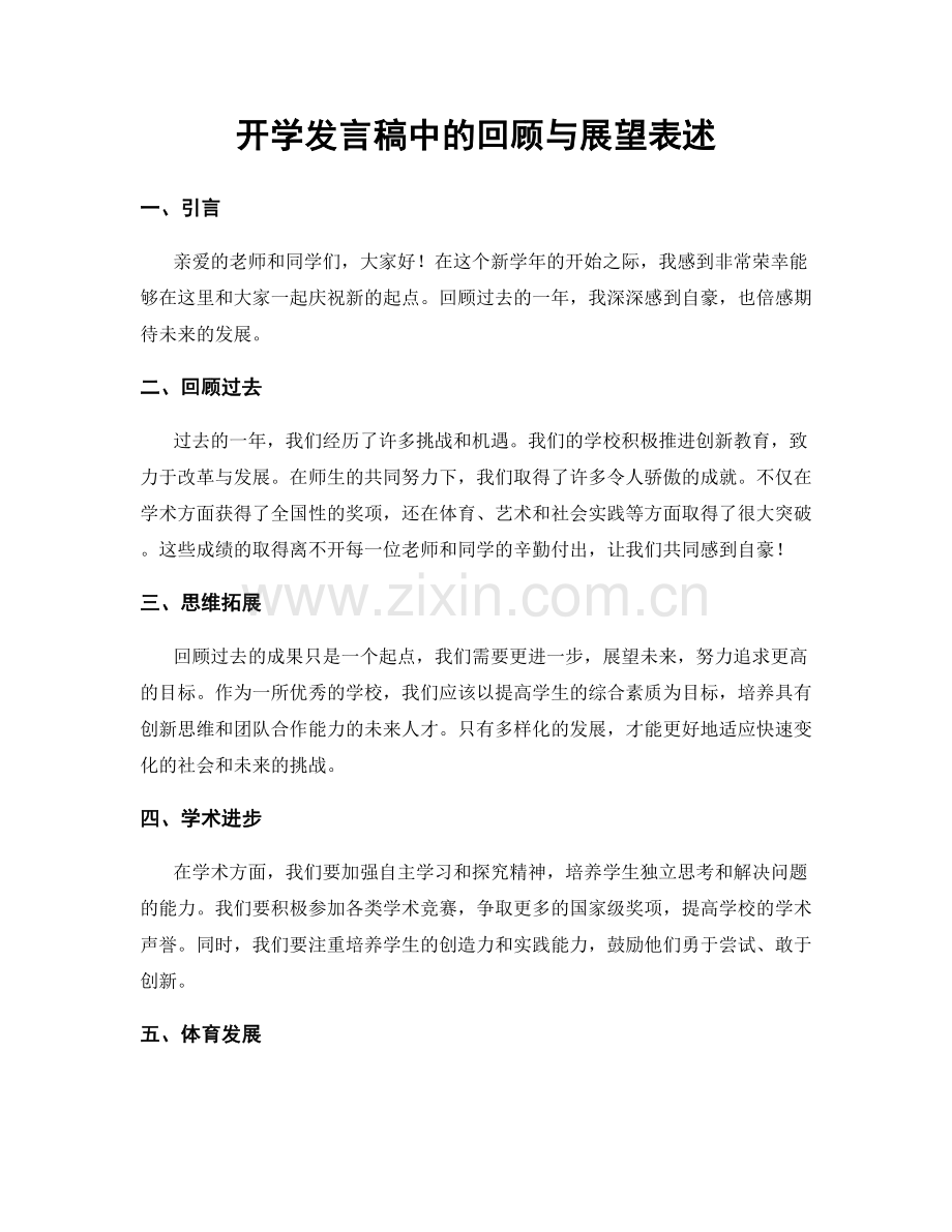 开学发言稿中的回顾与展望表述.docx_第1页