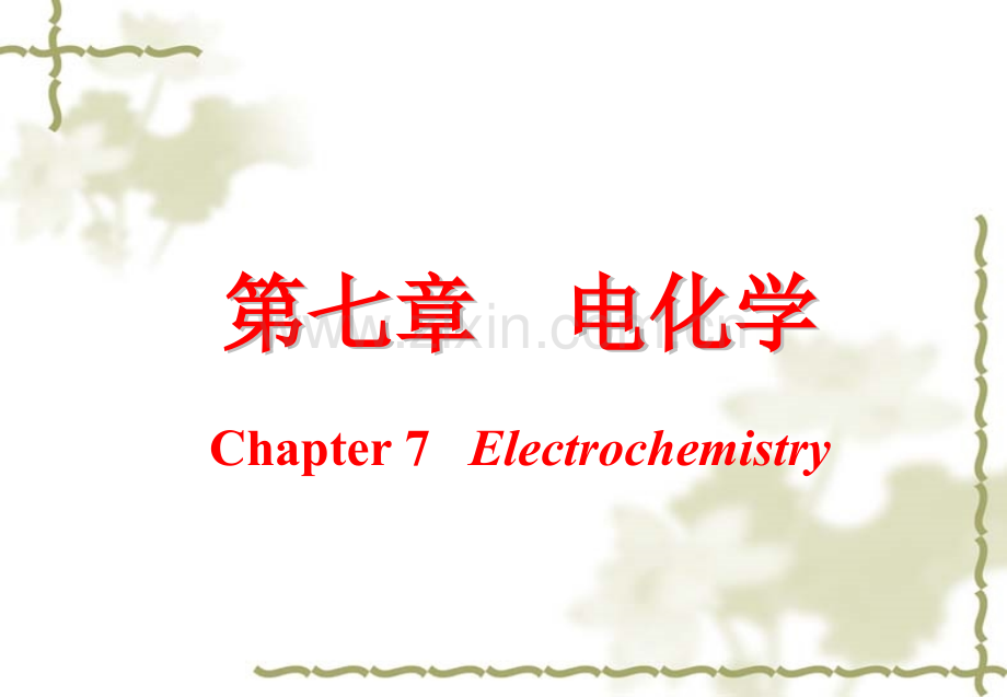 物理化学下册天津大学编写第四版.pptx_第1页