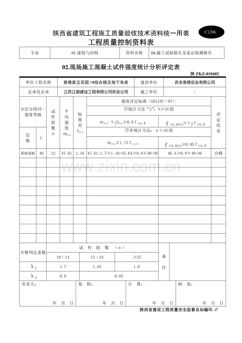 现场施工混凝土试件强度统计分析评定表.doc_第2页