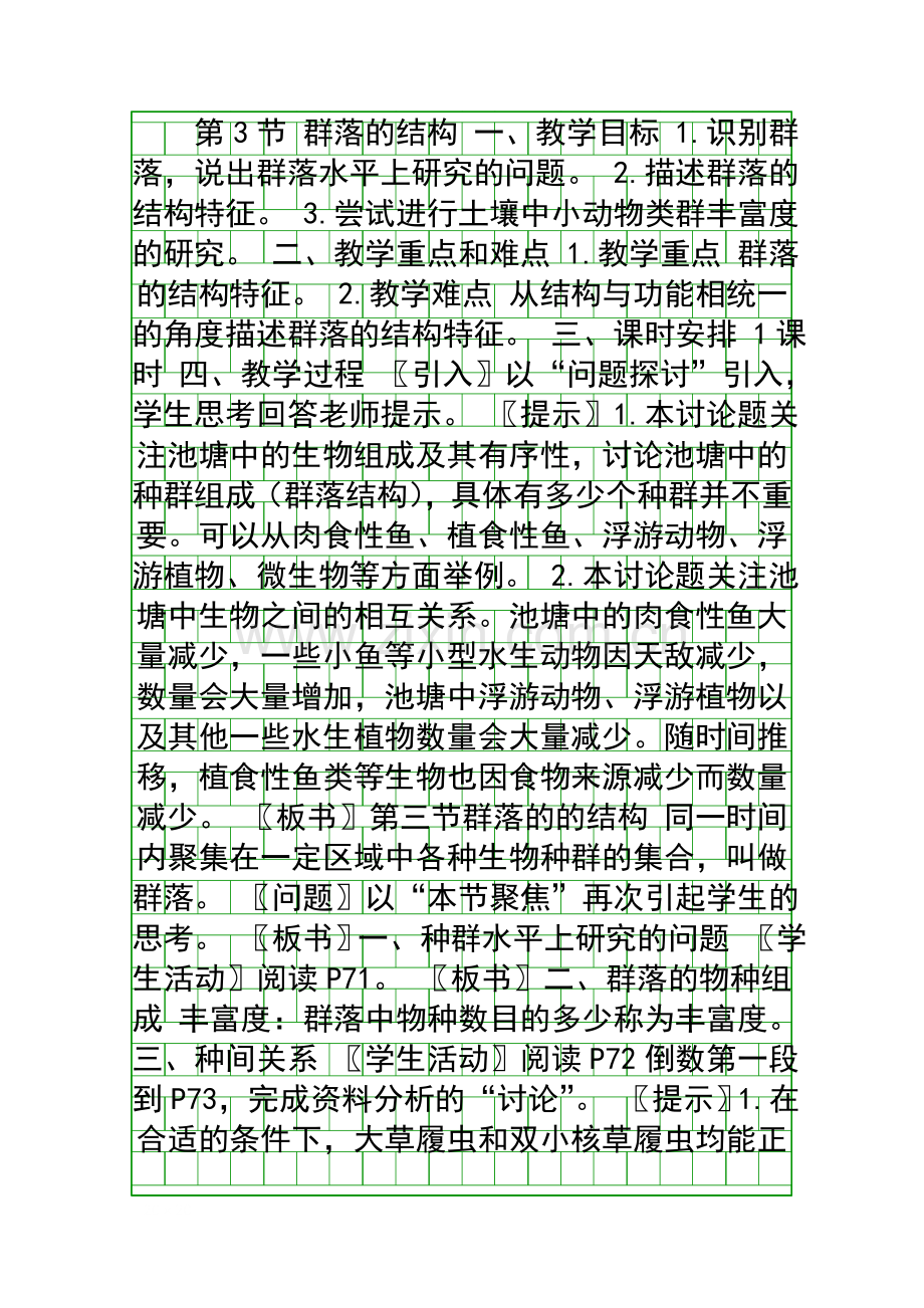 群落的结构-教学设计.docx_第1页