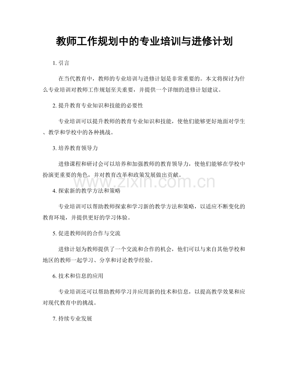 教师工作规划中的专业培训与进修计划.docx_第1页