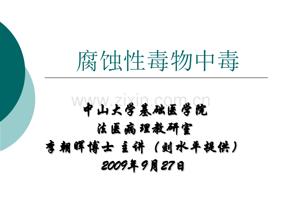 腐蚀性毒物中毒2法医毒理学.pptx_第1页