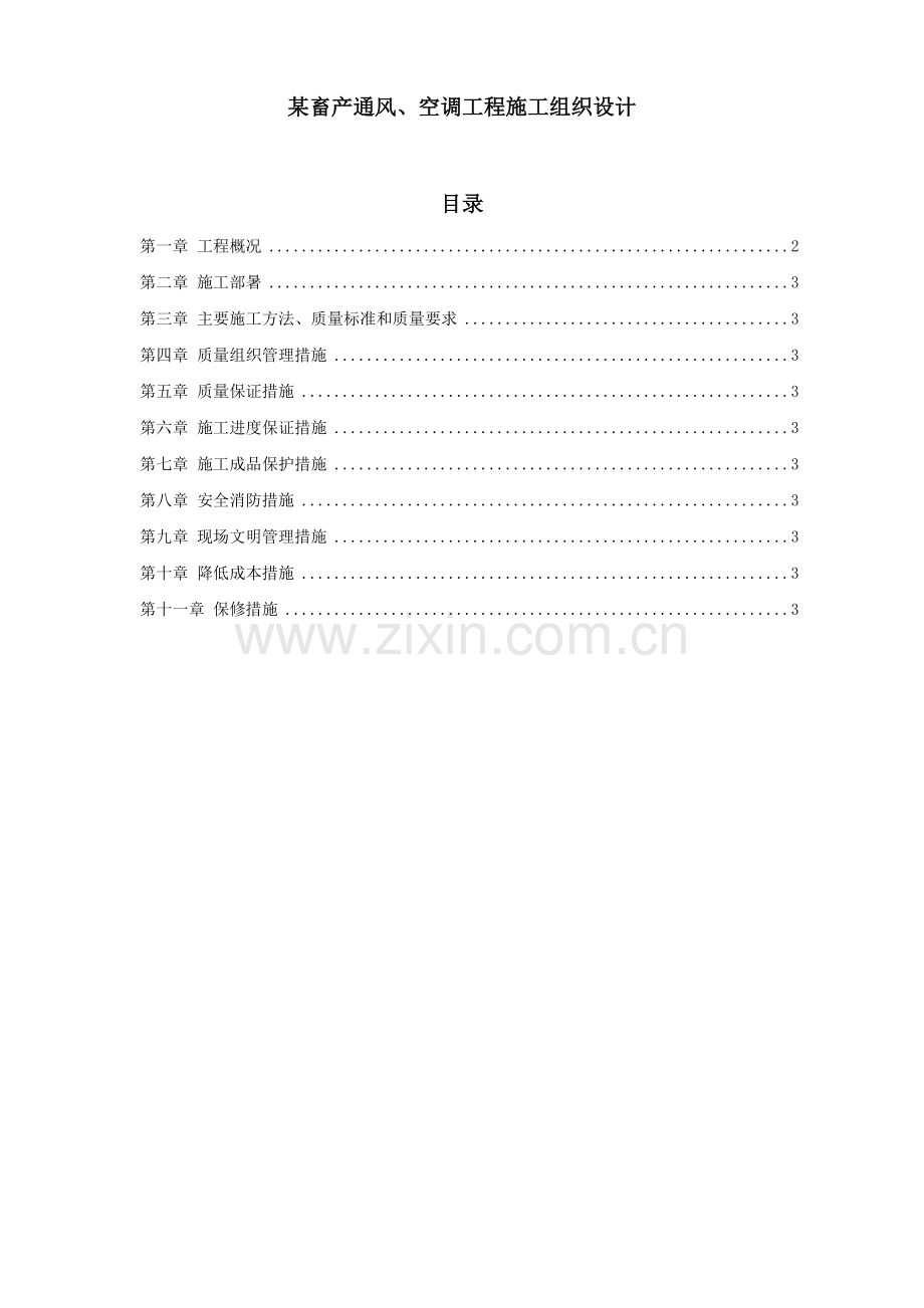 某畜产通风、空调工程施工组织设计方案毕设论文.doc_第1页