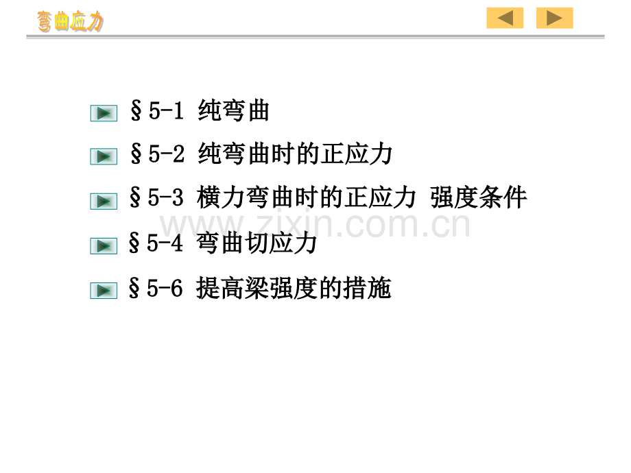 材料力学第五章弯曲应力.pptx_第3页