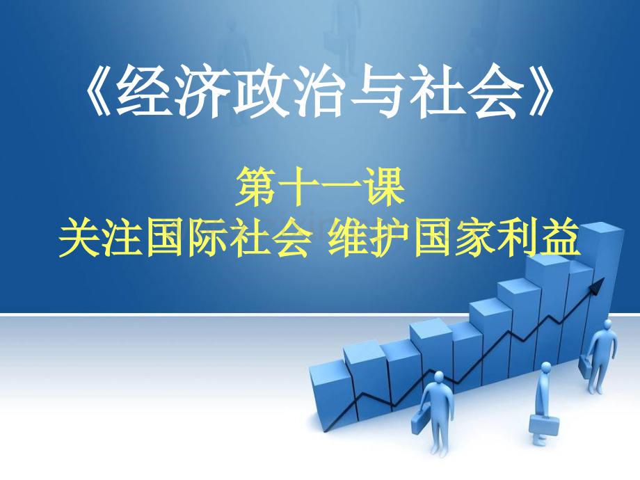 经济政治和社会关注国际社会维护国家利益.pptx_第1页