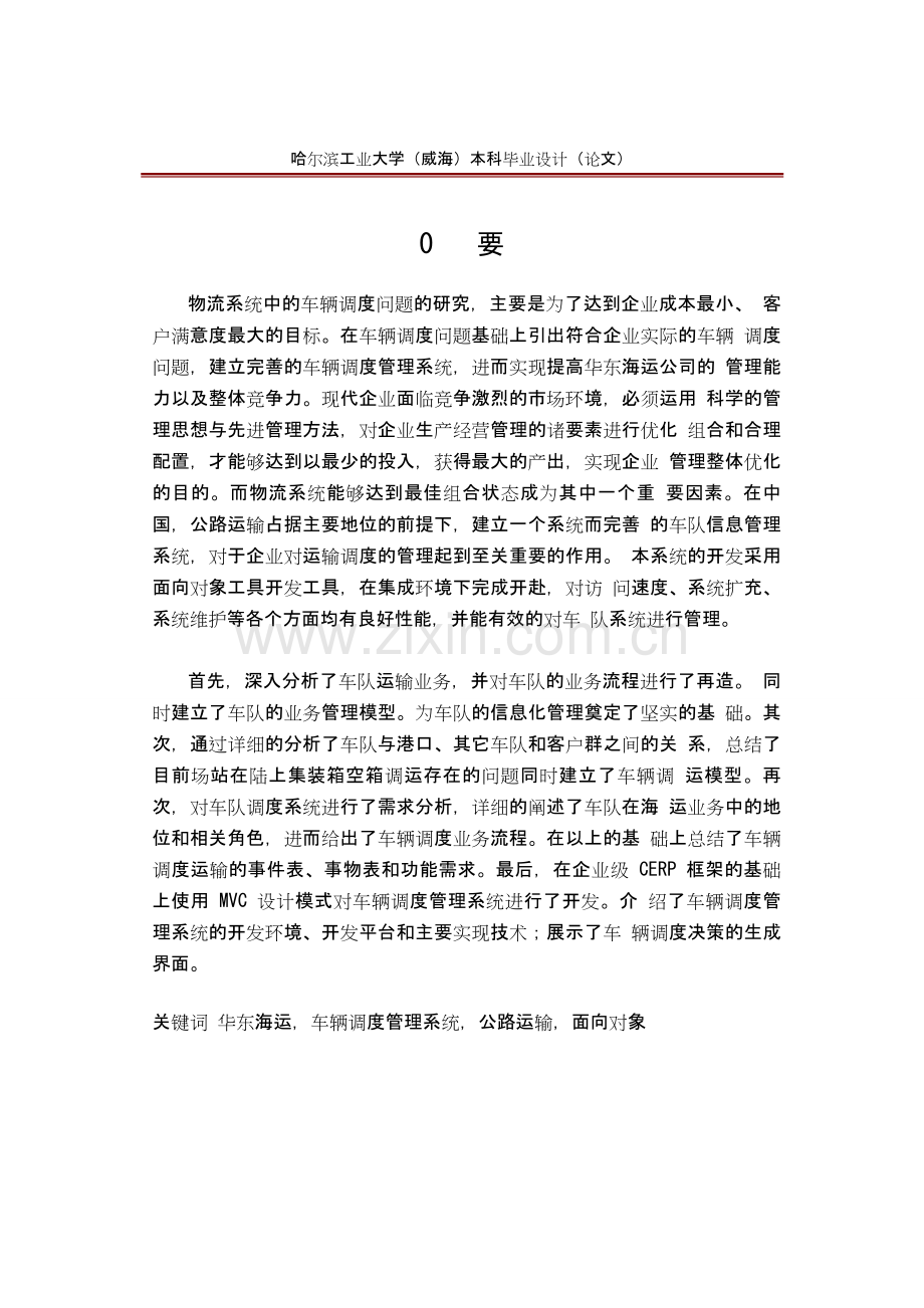 信息管理系统毕设论文-物流系统中的车辆调度问题的研究.doc_第1页