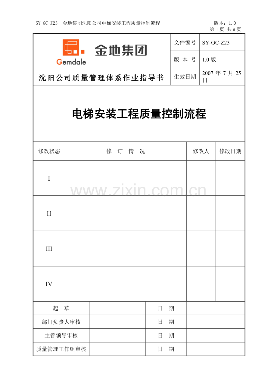 电梯安装工程质量控制流程.doc_第1页