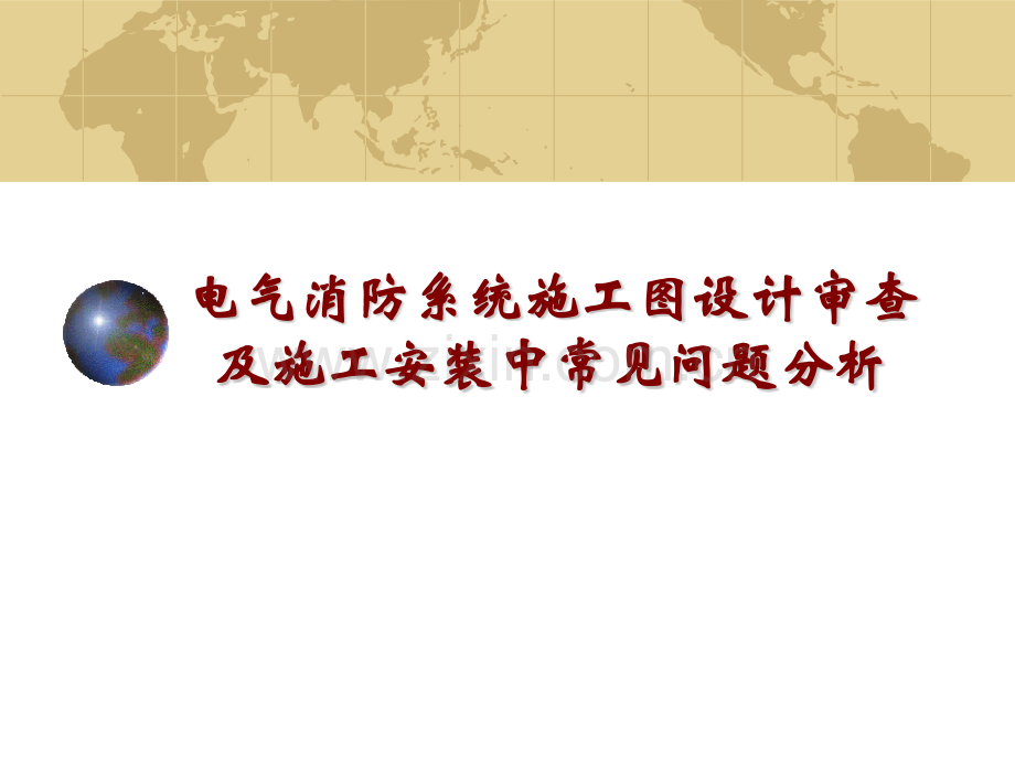 电气消防系统施工图设计审查及施工安装中常见问.pptx_第1页