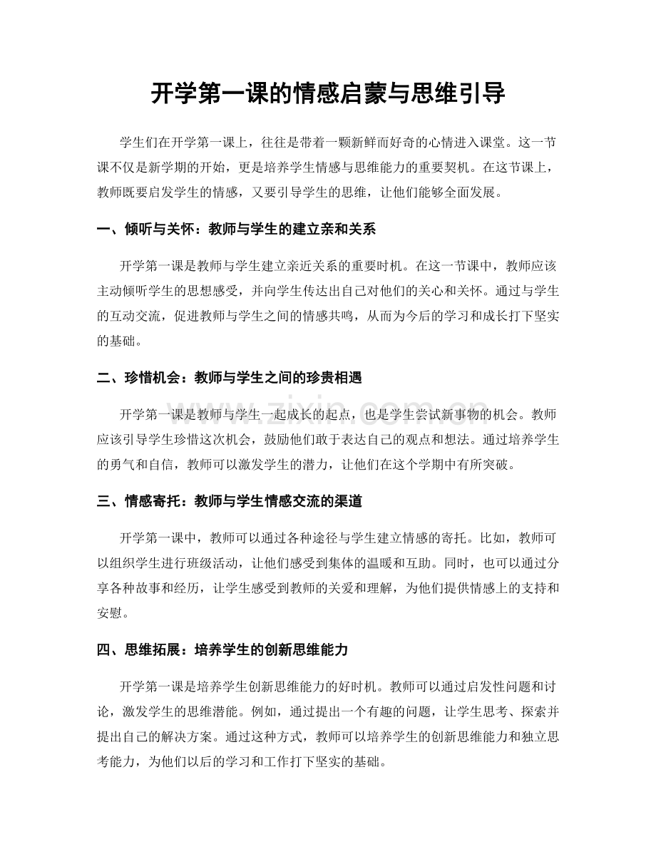 开学第一课的情感启蒙与思维引导.docx_第1页