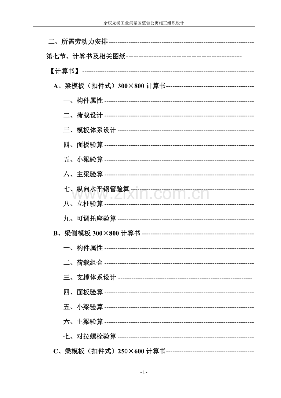 毕设论文--庆余龙溪工业集聚区蓝领公寓施组设计方案.doc_第2页