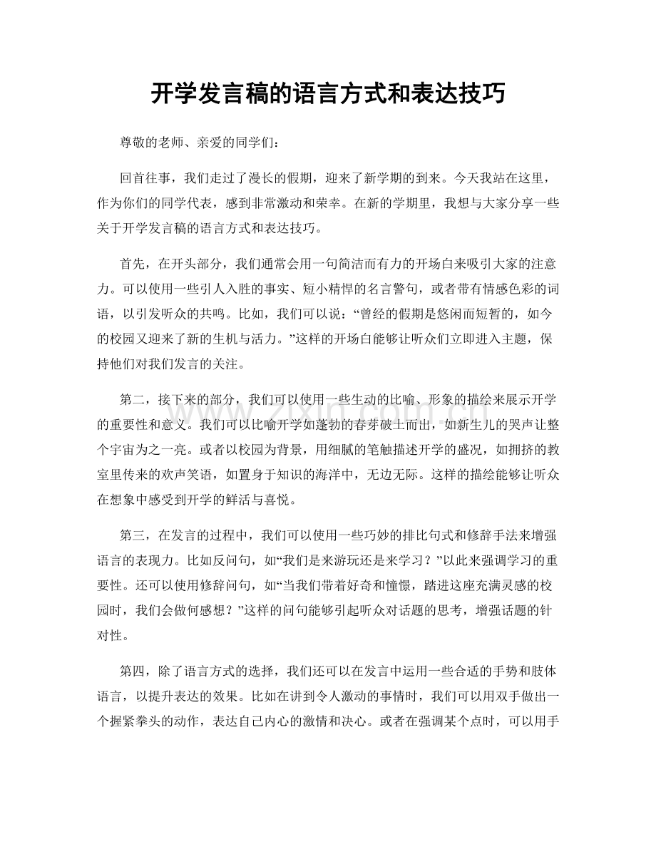 开学发言稿的语言方式和表达技巧.docx_第1页