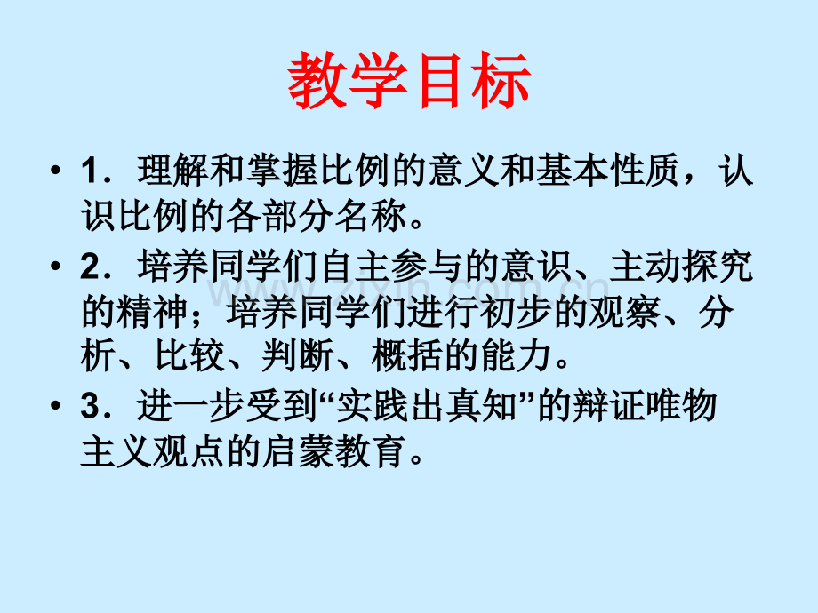 苏教版六年级数学下册比例的意义和基本性质.pptx_第1页