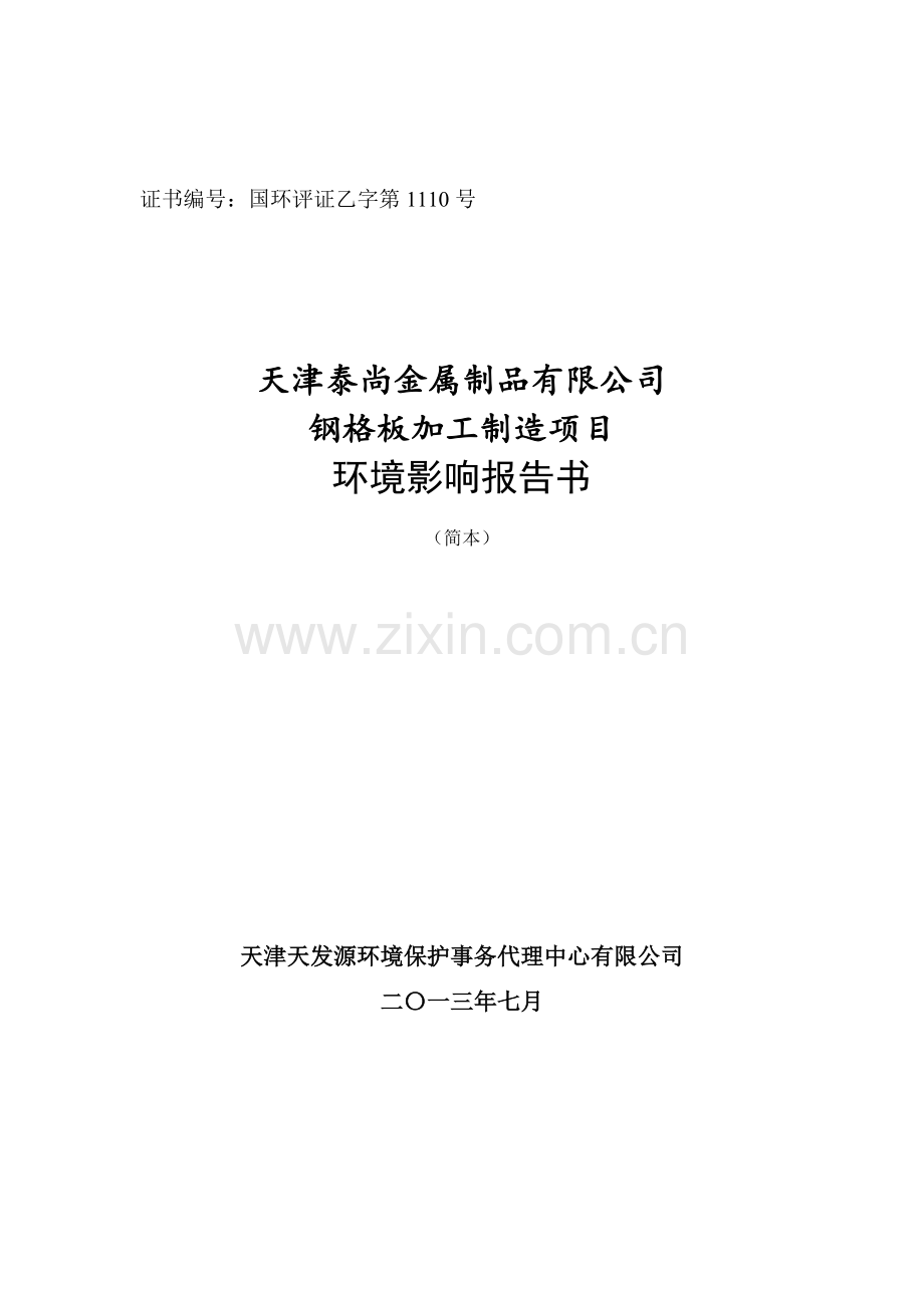 天津泰尚金属制品有限公司钢格板加工制造项目环境影响报告书简本.doc_第1页