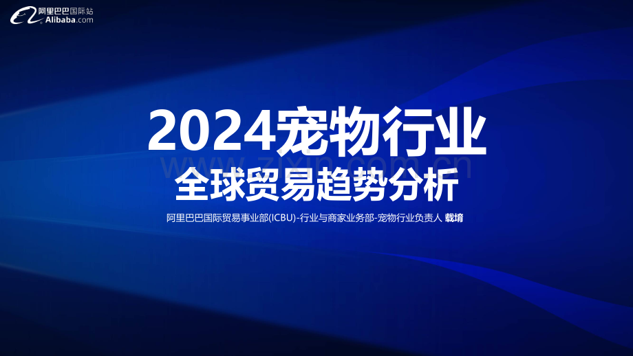 2024宠物行业全球贸易趋势分析.pdf_第1页